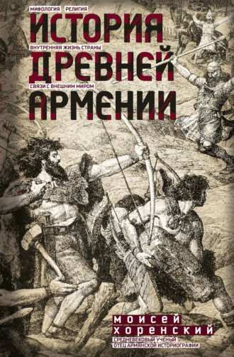 Моисей Хоренский. История Древней Армении
