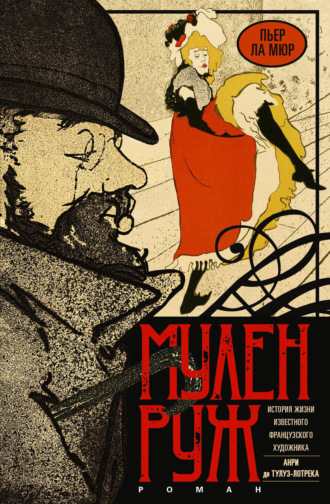 Пьер Ла Мюр. Мулен Руж