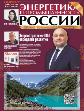 . Энергетика и промышленность России №23-24/2024