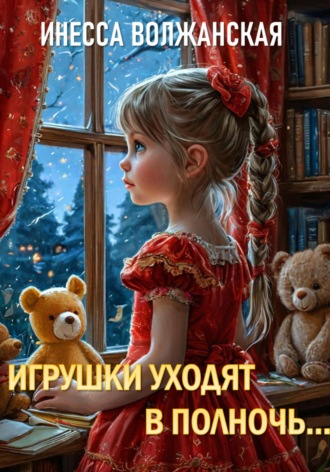 Инесса Волжанская. Игрушки уходят в полночь…