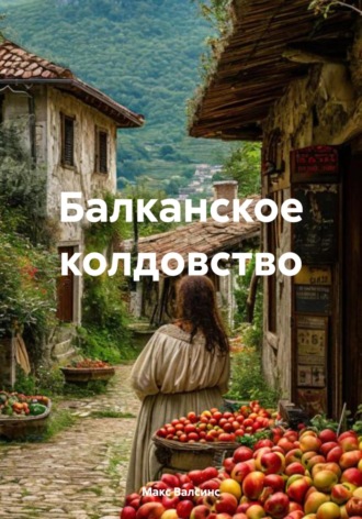 Макс Валсинс. Балканское колдовство