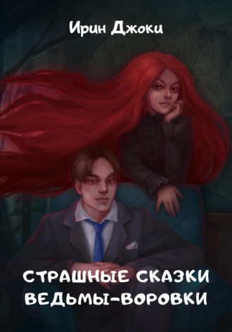 Ирин Джоки. Страшные сказки ведьмы-воровки