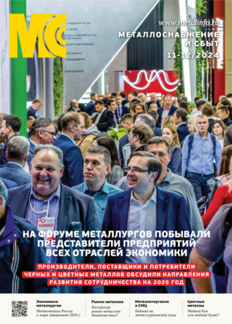. Металлоснабжение и сбыт №11-12/2024