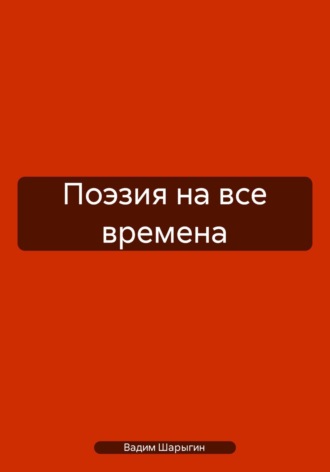 Вадим Юрьевич Шарыгин. Поэзия на все времена