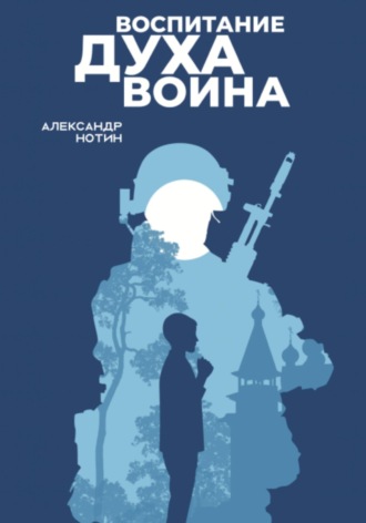 Александр Нотин. Воспитание духа воина