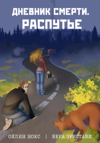 Вера Эристави. Дневник смерти. Распутье