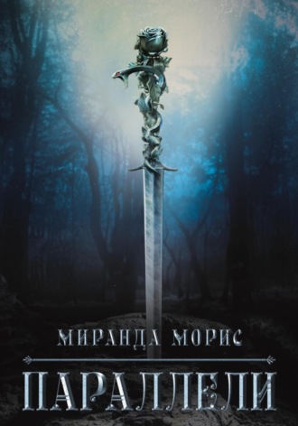 Миранда Морис. Параллели