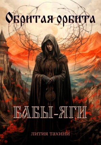 Обритая орбита Бабы-Яги. Лития Тахини