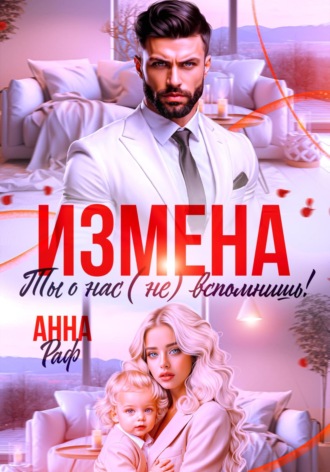 Анна Раф. Измена. Ты о нас (не) вспомнишь!