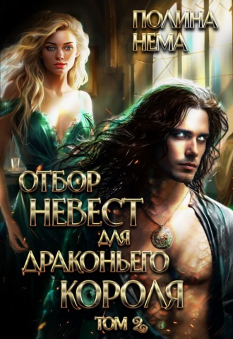 Полина Нема. Отбор невест для драконьего короля. Том 2