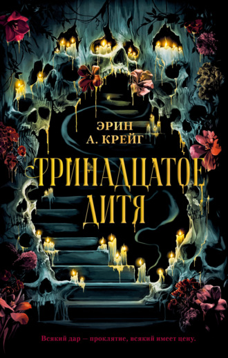Тринадцатое дитя. Эрин А. Крейг