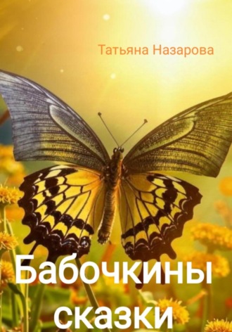 Татьяна Назарова. Бабочкины сказки