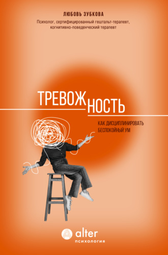 Любовь Зубкова. Тревожность. Как дисциплинировать беспокойный ум