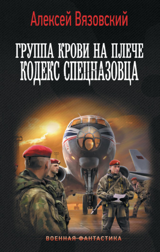 Группа крови на плече. Кодекс спецназовца. 