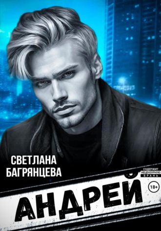 Андрей. 