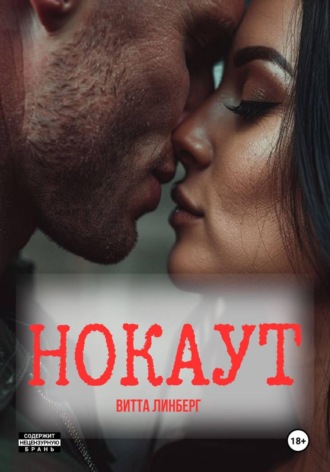 Витта Линберг. Нокаут