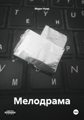 Мари Нуар. Мелодрама