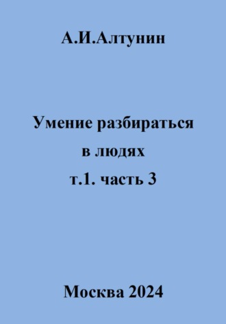 Умение разбираться в людях. т.1. часть 3. 