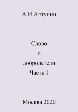 Слово о добродетели. Часть 1. 