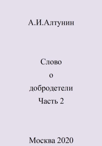 Слово о добродетели. Часть 2. 