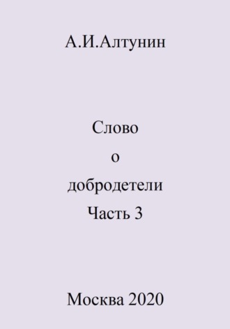 Слово о добродетели. Часть 3. 