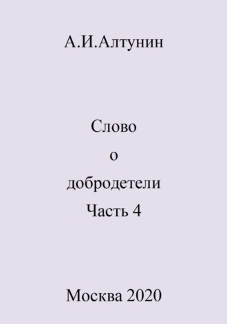 Слово о добродетели. Часть 4. 