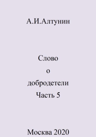 Слово о добродетели. Часть 5. 