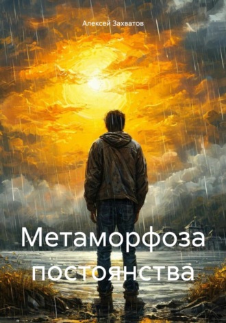 Алексей Захватов. Метаморфоза постоянства