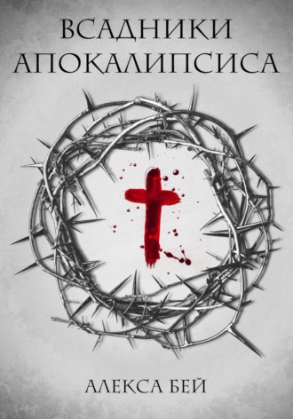 Алекса Бей. Всадники Апокалипсиса