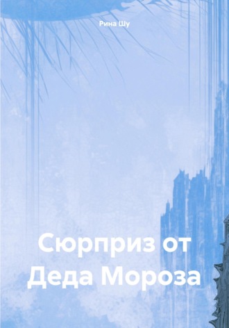 Рина Шу. Сюрприз от Деда Мороза