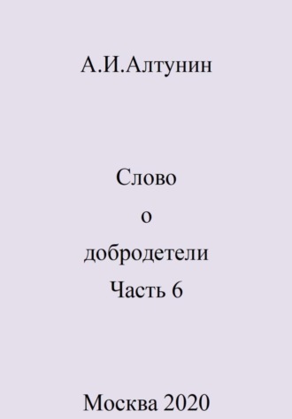 Слово о добродетели. Часть 6. 