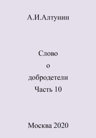 Слово о добродетели. Часть 10. 