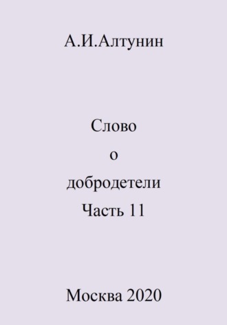 Слово о добродетели. Часть 11. 