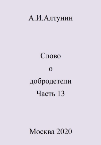 Слово о добродетели. Часть 13. 