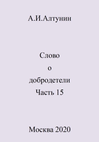 Слово о добродетели. Часть 15. 