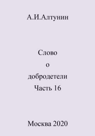 Слово о добродетели. Часть 16. 
