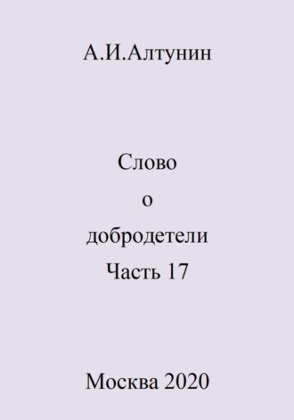 Слово о добродетели. Часть 17. 