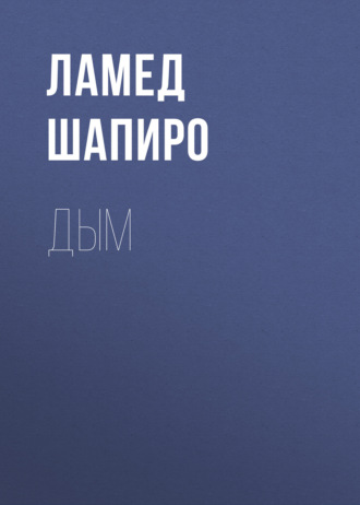 Дым. Ламед Шапиро