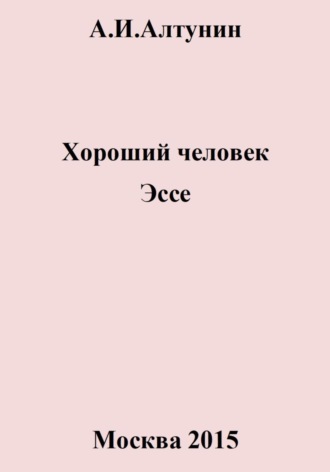 Хороший человек. Эссе. 