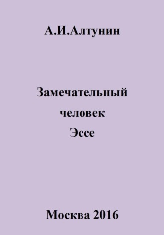 Замечательный человек. Эссе. 