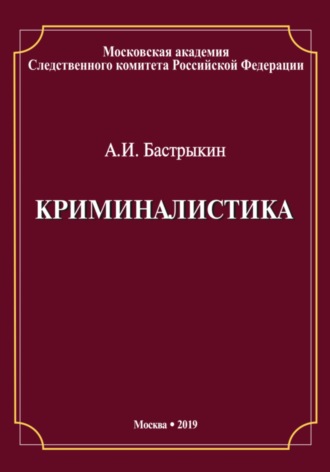 Александр Иванович Бастрыкин. Криминалистика