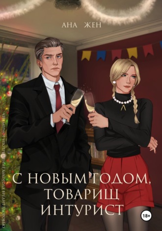 Ана Жен. С Новым годом, товарищ интурист