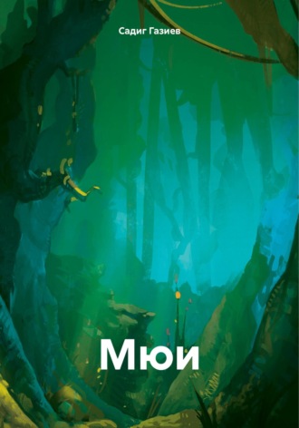 Садиг Билманович Газиев. Мюи