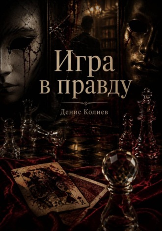 Игра в правду. 