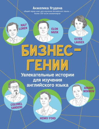 Анжелика Ягудена. Бизнес-гении. Увлекательные истории для изучения английского языка