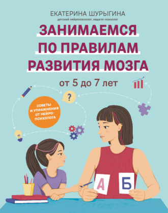 Екатерина Шурыгина. От 5 до 7 лет. Советы и упражнения от нейропсихолога