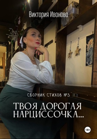 Виктория Иванова. Сборник стихов номер 3