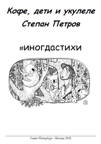 Степан Петров. #иногдастихи