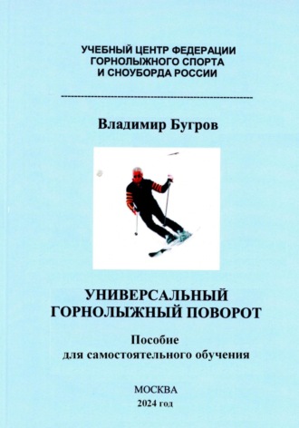 Владимир Евграфович Бугров. Универсальный горнолыжный поворот