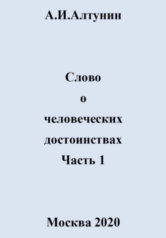 Слово о человеческих достоинствах. Часть 1. 